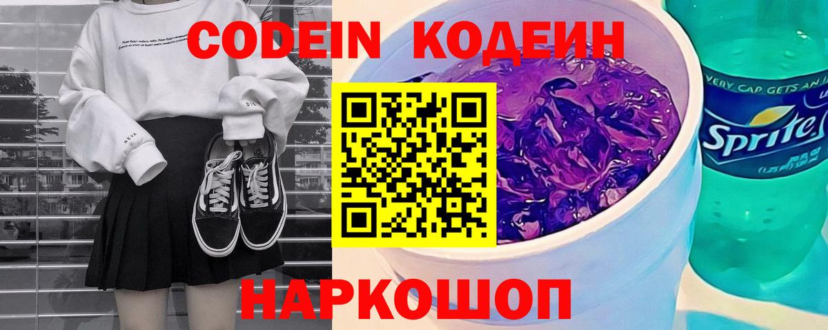Кодеиновый сироп Lean Purple Drank  Вход с VPN  Уссурийск  Codein напиток Lean (лин) 